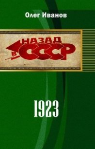 1923 (СИ) - Иванов Олег Эдуардович (читать книги полностью без сокращений txt) 📗