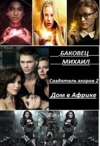 Дом в Африке (СИ) - Баковец Михаил (читать книги онлайн бесплатно полностью без сокращений .txt) 📗