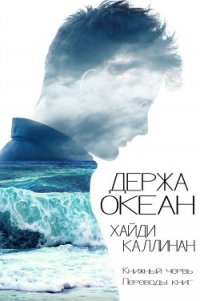 Держа океан (ЛП) - Каллинан Хайди (читаем книги онлайн бесплатно TXT) 📗