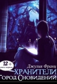 Город Сновидений (СИ) - Франц Джулия (книги полностью бесплатно txt) 📗