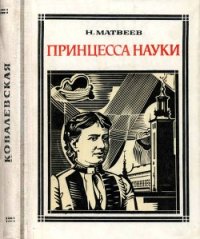 Принцесса науки (Софья Ковалевская) - Матвеев Николай Сергеевич (читать книги онлайн бесплатно регистрация txt) 📗