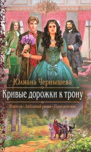 Кривые дорожки к трону - Чернышева Юлиана (книги полные версии бесплатно без регистрации TXT) 📗