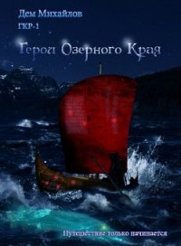 Герои Озерного Края (СИ) - Михайлов Руслан Алексеевич "Дем Михайлов" (бесплатные полные книги .txt) 📗