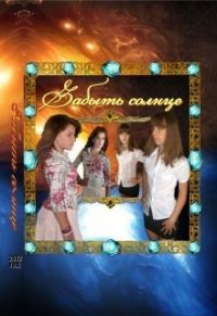 Забыть солнце (СИ) - "Akine Vilana" (читать книги онлайн бесплатно серию книг TXT) 📗