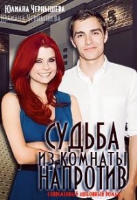 Судьба из комнаты напротив (СИ) - Чернышева Юлиана (лучшие книги читать онлайн бесплатно без регистрации txt) 📗