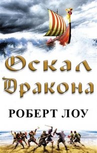 Оскал дракона (ЛП) - Лоу Роберт (книги без регистрации бесплатно полностью TXT) 📗