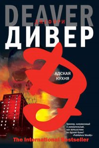 Адская кухня - Дивер Джеффри (читать книги бесплатно полностью без регистрации сокращений .txt) 📗