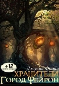 Город Фейрон (СИ) - Франц Джулия (книги бесплатно TXT) 📗