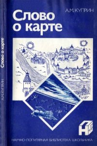 Слово о карте - Куприн Алексей Михайлович (мир бесплатных книг .txt) 📗