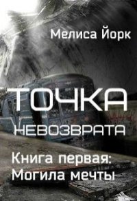 Точка невозврата. Могила мечты (СИ) - Йорк Мелиса (читать полную версию книги TXT) 📗