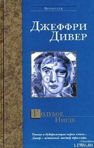 Голубое Нигде - Дивер Джеффри (серии книг читать бесплатно .TXT) 📗