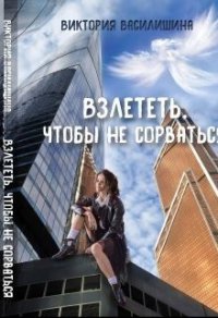 Взлететь, чтобы не сорваться (СИ) - Василишина Виктория (читаем книги бесплатно txt) 📗