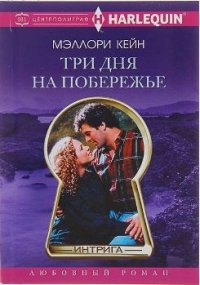 Три дня на побережье - Кейн Меллори (лучшие книги TXT) 📗