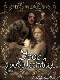 Урок удовольствия (ЛП) - Джордан Кристалл (бесплатные серии книг .txt) 📗