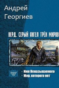 Верд. Серый ангел трёх миров. Дилогия (СИ) - Георгиев Андрей Владимирович (лучшие книги TXT) 📗