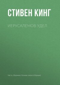 Иерусалемов Удел - Кинг Стивен (книги бесплатно читать без .txt) 📗