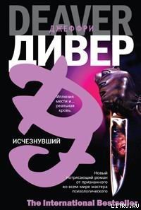 Исчезнувший - Дивер Джеффри (лучшие книги .TXT) 📗