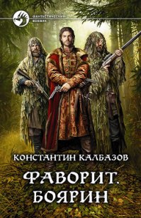 Фаворит. Боярин - Калбазов Константин (читать бесплатно полные книги TXT) 📗