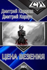 Цена везения (СИ) - Корзун Дмитрий (серия книг txt) 📗