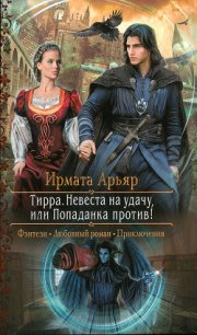 Невеста на удачу, или Попаданка против&#33; - Арьяр Ирмата (книга читать онлайн бесплатно без регистрации TXT) 📗