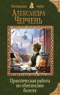 Практическая работа по обитателям болота - Черчень Александра (лучшие книги читать онлайн бесплатно txt) 📗