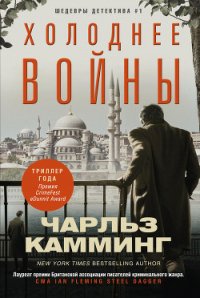 Холоднее войны - Камминг Чарльз (книги онлайн без регистрации полностью .txt) 📗