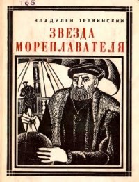 Звезда мореплавателя (Магеллан) - Травинский Владилен Михайлович (лучшие книги .TXT) 📗