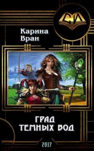 Град Темных Вод (СИ) - Вран Карина (книги онлайн полные версии бесплатно txt) 📗