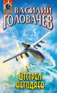 Отстрел негодяев - Головачев Василий (прочитать книгу .txt) 📗