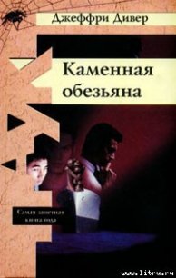 Каменная обезьяна - Дивер Джеффри (читаем книги онлайн бесплатно полностью без сокращений .txt) 📗