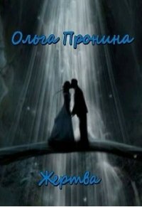 Жертва (СИ) - Пронина Ольга (библиотека книг txt) 📗