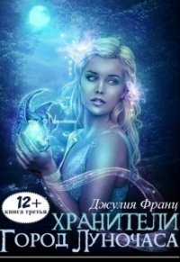 Город Луночаса (СИ) - Франц Джулия (книги бесплатно без регистрации TXT) 📗