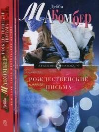 Рождественские письма - Макомбер Дебби (книги онлайн полные версии бесплатно txt) 📗