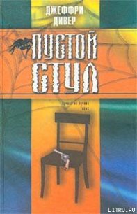 Пустой стул - Дивер Джеффри (книги без регистрации бесплатно полностью сокращений TXT) 📗