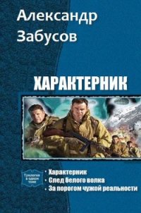 Характерник. Трилогия (СИ) - Забусов Александр (книга регистрации .txt) 📗