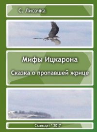 Легенды Ицкарона. Сказка о пропавшей жрице (СИ) - Лисочка С. (читать книги бесплатно полностью без регистрации сокращений txt) 📗