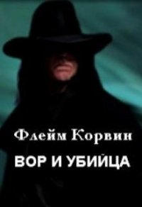 Вор и убийца (СИ) - Корвин Флейм (читать книги полностью без сокращений бесплатно txt) 📗