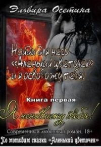 Я ненавижу тебя&#33; (СИ) - Осетина Эльвира (читаем книги онлайн бесплатно .txt) 📗