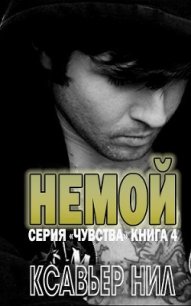 Немой (СИ) - Ксавьер Нил (версия книг .txt) 📗