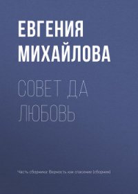 Совет да любовь - Михайлова Евгения (лучшие книги .TXT) 📗