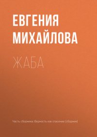 Жаба - Михайлова Евгения (книга регистрации txt) 📗