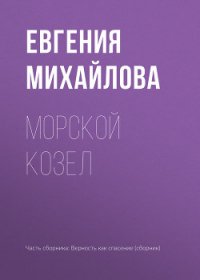 Морской козел - Михайлова Евгения (читать книги онлайн полные версии .txt) 📗