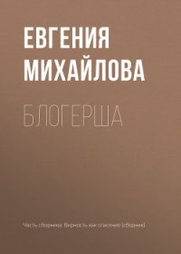 Блогерша - Михайлова Евгения (книги онлайн бесплатно серия txt) 📗