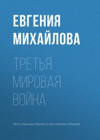 Третья мировая война - Михайлова Евгения (читать книги онлайн полные версии TXT) 📗