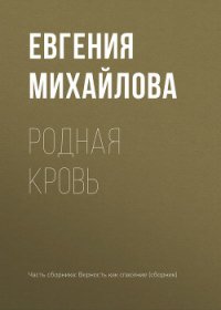 Родная кровь - Михайлова Евгения (читать книги без регистрации txt) 📗