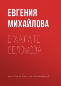 В халате Обломова - Михайлова Евгения (читать книги без сокращений txt) 📗