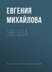 Звезда - Михайлова Евгения (полная версия книги .txt) 📗