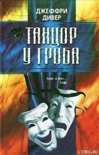 Танцор у гроба - Дивер Джеффри (бесплатная библиотека электронных книг .TXT) 📗