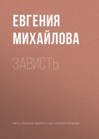 Зависть - Михайлова Евгения (книги онлайн полностью .TXT) 📗