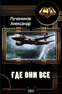 Где они все? (СИ) - Лучанинов Александр Сергеевич (серия книг TXT) 📗